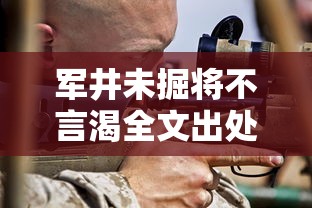 军井未掘将不言渴全文出处  第1张