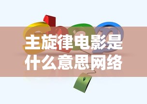 主旋律电影是什么意思网络用语  第1张