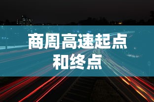 商周高速起点和终点  第1张