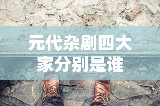 元代杂剧四大家分别是谁  第1张