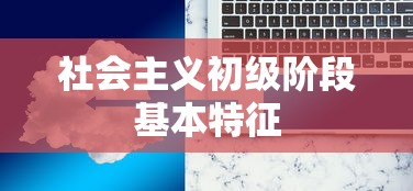 社会主义初级阶段基本特征  第1张