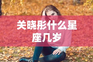 关晓彤什么星座几岁  第1张