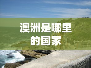 澳洲是哪里的国家  第1张