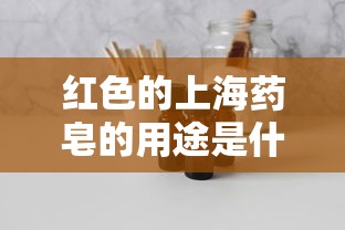 红色的上海药皂的用途是什么  第1张