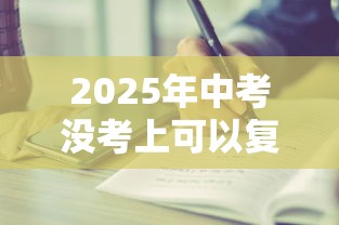 2025年中考没考上可以复读吗  第1张