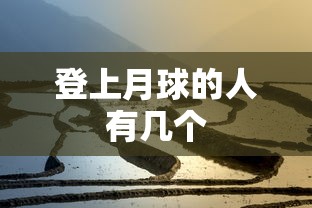 登上月球的人有几个  第1张