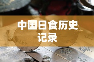 中国日食历史记录  第1张