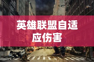 英雄联盟自适应伤害  第1张