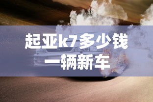 起亚k7多少钱一辆新车  第1张