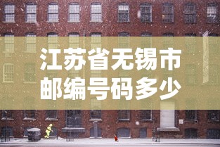 江苏省无锡市邮编号码多少  第1张