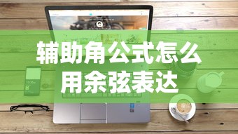 辅助角公式怎么用余弦表达  第1张