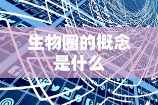 生物圈的概念是什么  第1张