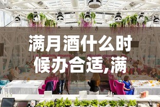 满月酒什么时候办合适,满月前还是满月后  第1张