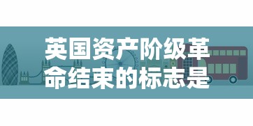 英国资产阶级革命结束的标志是  第1张