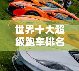 世界十大超级跑车排名图片  第1张