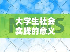 大学生社会实践的意义主要表现在几个方面  第1张
