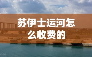 苏伊士运河怎么收费的  第1张