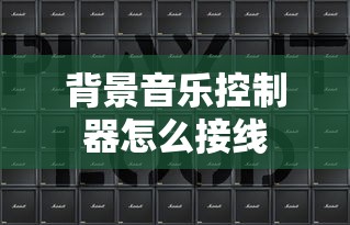 背景音乐控制器怎么接线  第1张