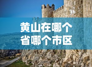 黄山在哪个省哪个市区  第1张
