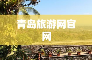 青岛旅游网官网  第1张