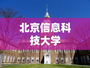 北京信息科技大学  第1张