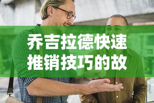 乔吉拉德快速推销技巧的故事  第1张