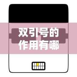 双引号的作用有哪些?  第1张