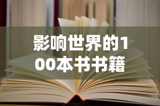影响世界的100本书书籍  第1张