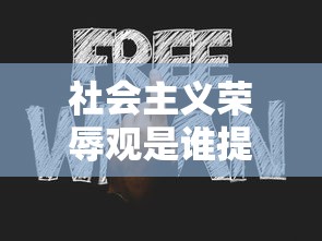 社会主义荣辱观是谁提出的  第1张