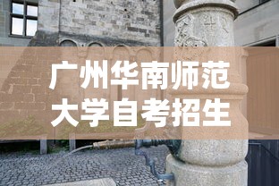 广州华南师范大学自考招生官网  第1张