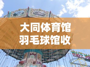 大同体育馆羽毛球馆收费标准  第1张