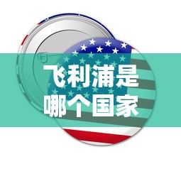 飞利浦是哪个国家的品牌  第1张