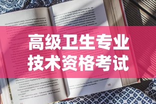 高级卫生专业技术资格考试成绩查询  第1张