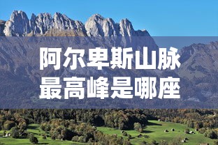 阿尔卑斯山脉最高峰是哪座山峰  第1张
