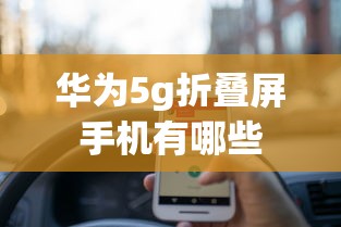 华为5g折叠屏手机有哪些  第1张