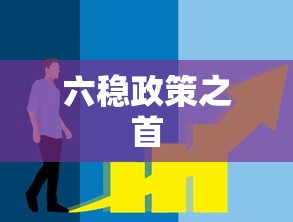 六稳政策之首  第1张