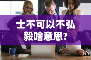 士不可以不弘毅啥意思?  第1张