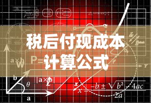 税后付现成本计算公式  第1张
