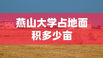 燕山大学占地面积多少亩  第1张