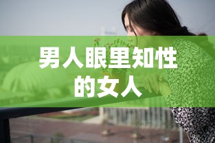 男人眼里知性的女人  第1张