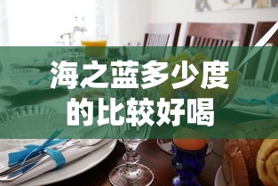 海之蓝多少度的比较好喝  第1张