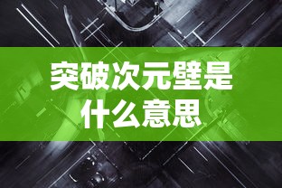 突破次元壁是什么意思  第1张
