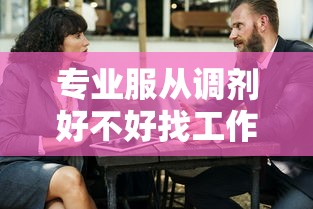专业服从调剂好不好找工作  第1张