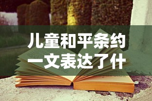 儿童和平条约一文表达了什么  第1张