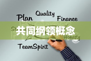 共同纲领概念  第1张