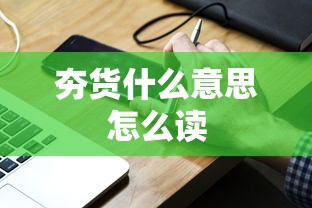 夯货什么意思怎么读  第1张