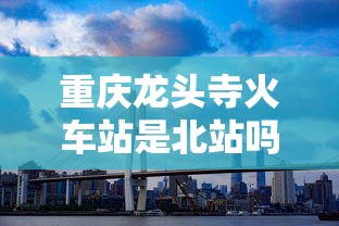 重庆龙头寺火车站是北站吗  第1张