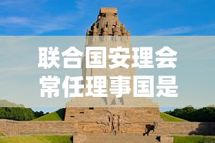 联合国安理会常任理事国是什么意思  第1张