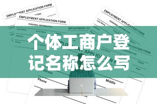 个体工商户登记名称怎么写  第1张