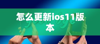 怎么更新ios11版本  第1张